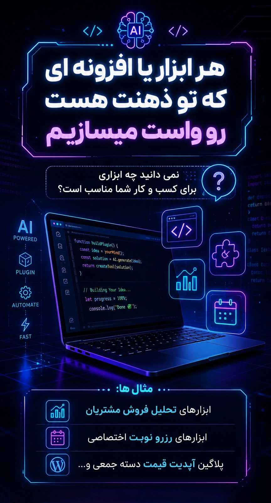 ساخت ابزار با هوش مصنوعی